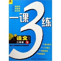 语文(2下试用本符合二期课改要求的训练体系)/一课3练