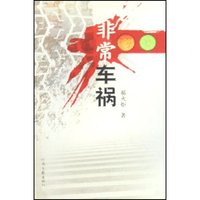 非常车祸