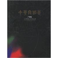 中华舞蹈志（广西卷）（精）