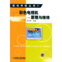 彩色电视机原理与维修