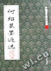 何绍基墨迹选