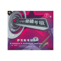 萨克斯考级7级 一小时突破考级(VCD0
