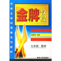 七年级数学(中学生学科竞赛系列教材)/金牌教程