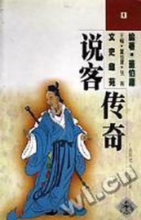 说客传奇(文史趣苑)