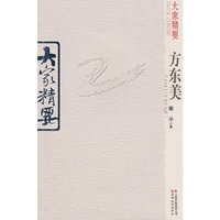 大家精要：方东美