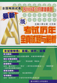 最新A级考试历年全真试题与解析(第五版)(含MP3)(高校英语应用能力考试指导丛书) YY