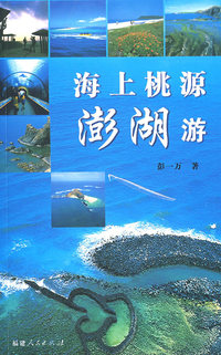 海上桃源澎湖游