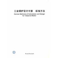 工业锅炉设计计算 标准方法