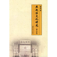 燕赵法文化研究