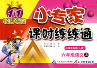 六年级语文 上（小学课标版 人教）/1+1轻巧夺冠 小专家课时练练通