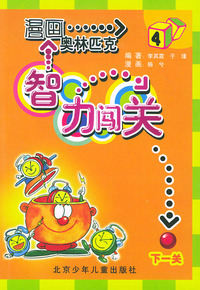 漫画奥林匹克智力闯关（4）