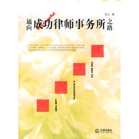 通向成功律师事务所之路