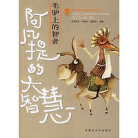 毛驴上的智者(阿凡提的大智慧)/阿凡提经典故事系列丛书(阿凡提经典故事系列丛书)