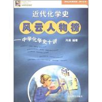 近代化学史风云人物榜-中学化学史十讲