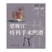 粱林江痔科手术图谱