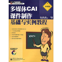 多媒体CAI课件制作基础与实例教程