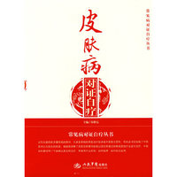 皮肤病对证自疗.常见病对证自疗丛书