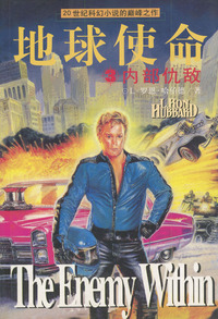 地球使命(3)：内部仇敌
