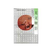龙文鞭影