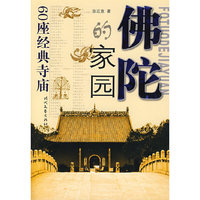 佛陀的家园--60座经典寺庙