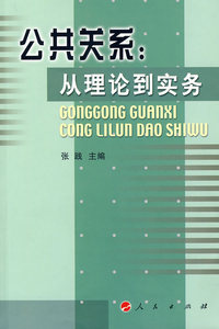 公共关系:从理论到实务