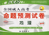 2009全国成人高考命题预测试卷：地理（新大纲）
