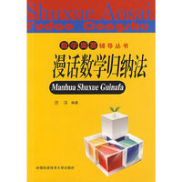 数学奥赛辅导丛书：漫话数学归纳法