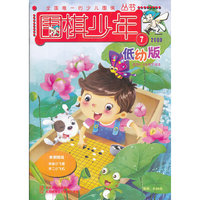 《围棋少年》低幼版2009年第7期