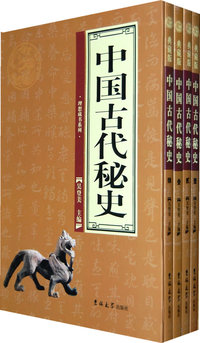 中国古代秘史（全四卷）