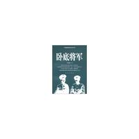 卧底将军
