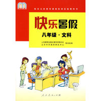 快乐暑假：八年级 文科/配合义务教育课程标准实验教科书