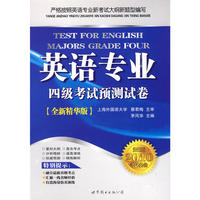 英语专业四级考试预测试卷（全新精华版）