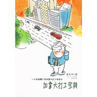 加拿大打工宝典:一个中国博士在加拿大打工的启示
