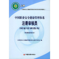 中国职业安全健康管理体系注册审核员国家培训教程(上下册)