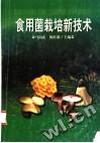 食用菌栽培新技术