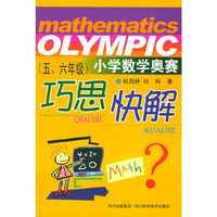小学数学奥赛巧思快解（五六年级）