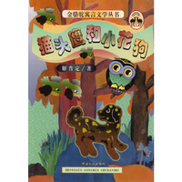 金骆驼寓言文学丛书：猫头鹰和小花狗