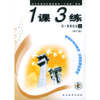 1课3练：初一思想政治（上）