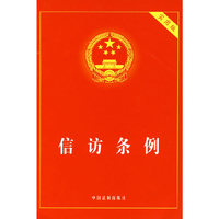 信访条例（实用版）