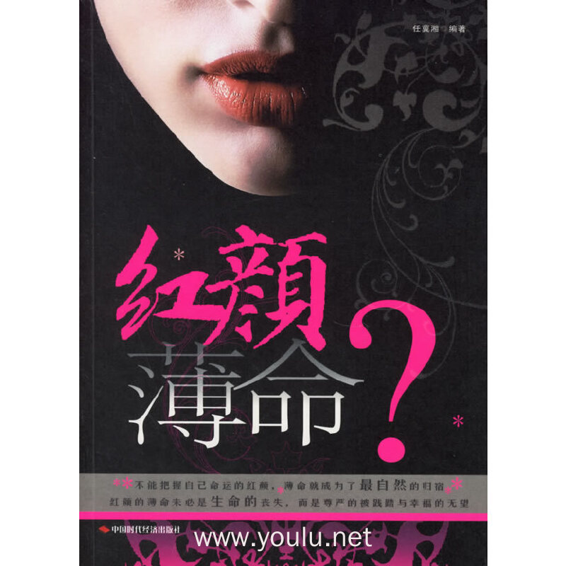 红颜薄命
