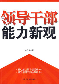 领导干部能力新观