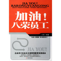 加油！八荣员工