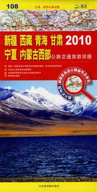 新疆 西藏 青海 甘肃 宁夏 内蒙古西部公路交通旅游详图2010