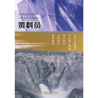 资料员 (水利工程建设行业施工管理技术岗位人员培训系列教材)