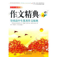作文精典·全国高中生优秀作文精典