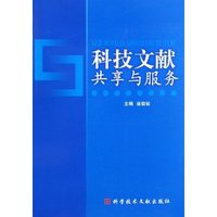 科技文献共享与服务