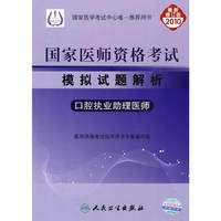 口腔执业助理医师-2010执业医师资格考试模拟试题解析