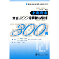 上海高中文言300词解析与训练