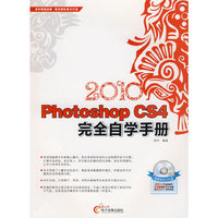 2010-Photoshop CS4完全自学手册-(1CD+配套手册)