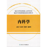 临床专科医师规范化培训用书-内科学